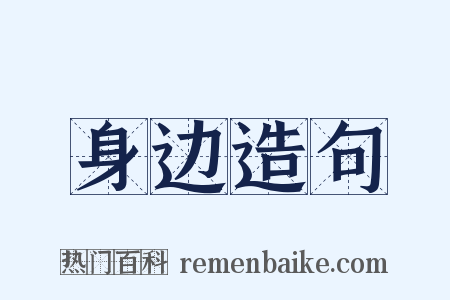 身边造句是什么意思的图片